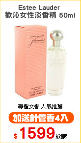 Estee Lauder 
歡沁女性淡香精 50ml