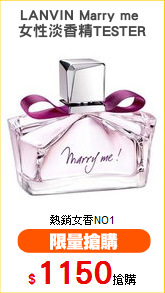 LANVIN Marry me 
女性淡香精TESTER