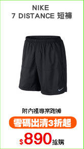 NIKE 
7 DISTANCE 短褲