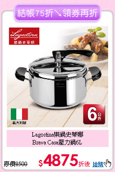 Lagostina樂鍋史蒂娜<BR>
Brava Casa壓力鍋6L