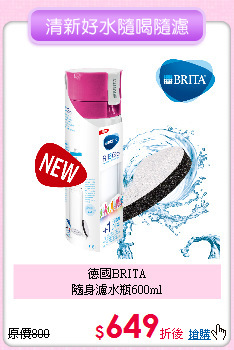 德國BRITA<BR>
隨身濾水瓶600ml