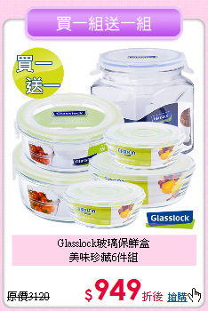 Glasslock玻璃保鮮盒<BR>
美味珍藏6件組