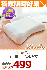 LooCa<BR>
全機能波形乳膠枕