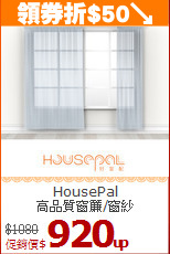 HousePal<BR>
高品質窗簾/窗紗