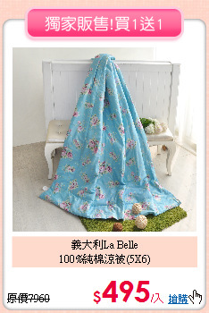 義大利La Belle<BR>
100%純棉涼被(5X6)