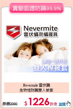 Nevermite 雷伏蹣<BR>
生物性防蹣雙人被套