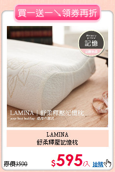 LAMINA<BR> 
舒柔釋壓記憶枕