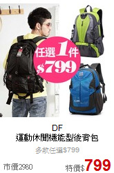 DF<br>運動休閒機能型後背包