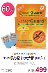 Skeeter Guard<br>
12hr長效防蚊大大貼(60入)