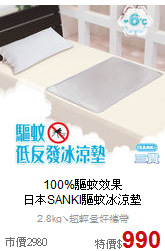 100%驅蚊效果<BR>日本SANKI驅蚊冰涼墊