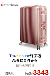 Travelhouse行李箱<br>品牌聯合特賣會