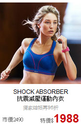 SHOCK ABSORBER <br>抗震減壓運動內衣