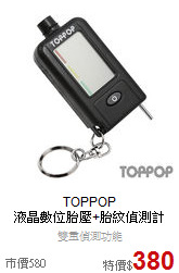 TOPPOP<br>
液晶數位胎壓+胎紋偵測計