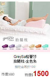 GreySa格蕾莎<br>
抬腿枕-全色系