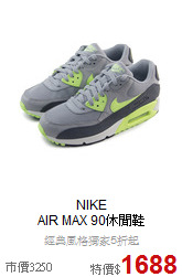 NIKE<BR>AIR MAX 90休閒鞋