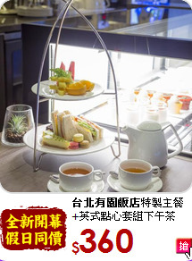 <b>台北有園飯店</b>特製主餐<br>
+英式點心套組下午茶