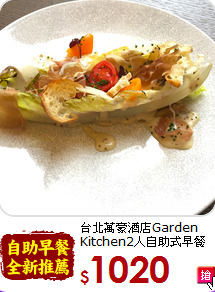 台北萬豪酒店Garden Kitchen2人自助式早餐