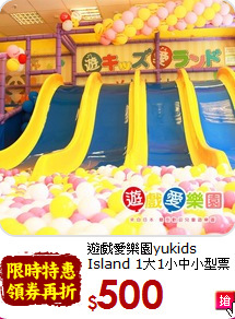 遊戲愛樂園yukids Island 1大1小中小型票