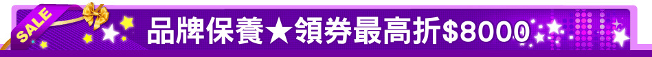 品牌保養★領券最高折$8000