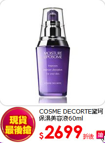 COSME DECORTE黛珂<br>
保濕美容液60ml