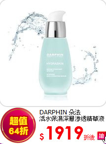 DARPHIN 朵法<br> 
活水保濕深層滲透精華液