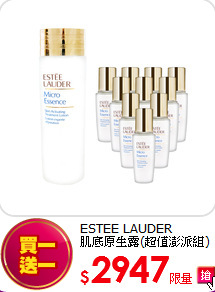 ESTEE LAUDER<br> 
肌底原生露(超值澎派組)