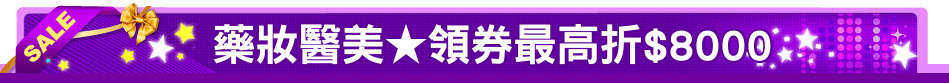 藥妝醫美★領券最高折$8000