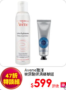 Avene雅漾<br>
玻尿酸保濕精華組