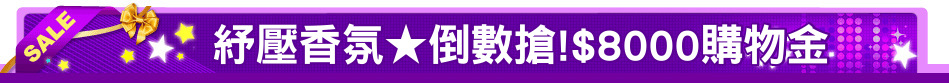 紓壓香氛★倒數搶!$8000購物金