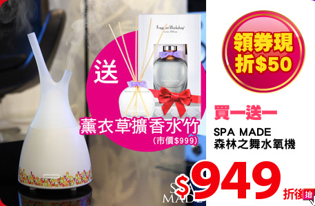 SPA MADE 
森林之舞水氧機