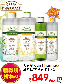 波蘭Green Pharmacy<br>
草本四效潔膚水1大2小任選