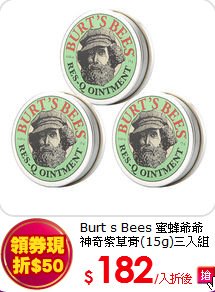 Burt s Bees 蜜蜂爺爺<br> 
神奇紫草膏(15g)三入組