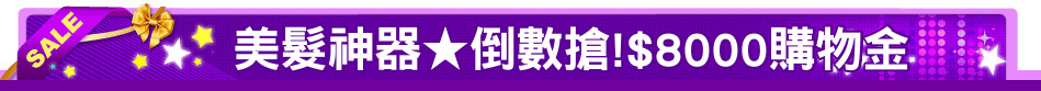 美髮神器★倒數搶!$8000購物金