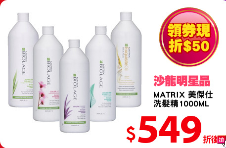 MATRIX 美傑仕
洗髮精1000ML