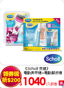 《Scholl 爽健》<br>
電動美甲機+電動腳皮機