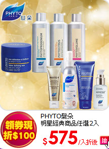 PHYTO髮朵<br> 
明星經典商品任選2入