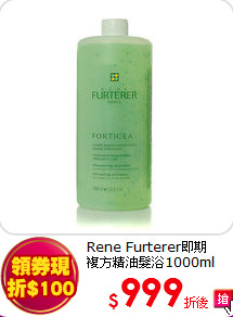 Rene Furterer即期<br>  
複方精油髮浴1000ml