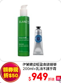 伊蘭纖姿輕盈曲線精華200ml+乳油木護手霜30ml