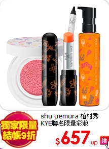 shu uemura 植村秀<br>
KYE聯名限量彩妝