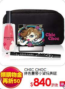 CHIC CHOC <br>
持色豐唇小資玩美組