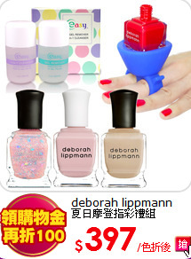 deborah lippmann<BR>
夏日摩登指彩禮組