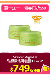 Morocco Argan Oil
雅根摩洛哥髮膜300mlx2