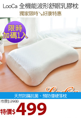 LooCa 全機能波形舒眠乳膠枕