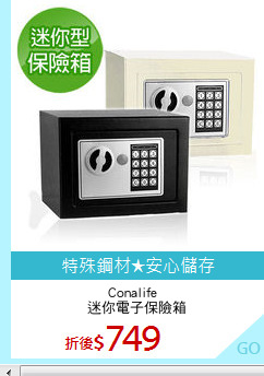 Conalife  
迷你電子保險箱