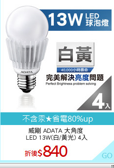 威剛 ADATA 大角度 
LED 13W(白/黃光) 4入