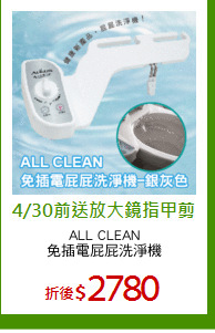 ALL CLEAN
免插電屁屁洗淨機