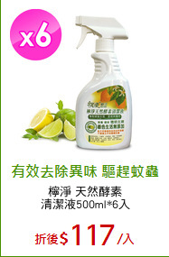 檸淨 天然酵素
清潔液500ml*6入