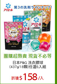 日本P&G 洗衣膠球
(437g/18顆)任選6入組