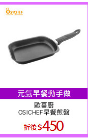 歐喜廚
OSICHEF早餐煎盤