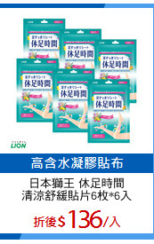 日本獅王 休足時間
清涼舒緩貼片6枚*6入